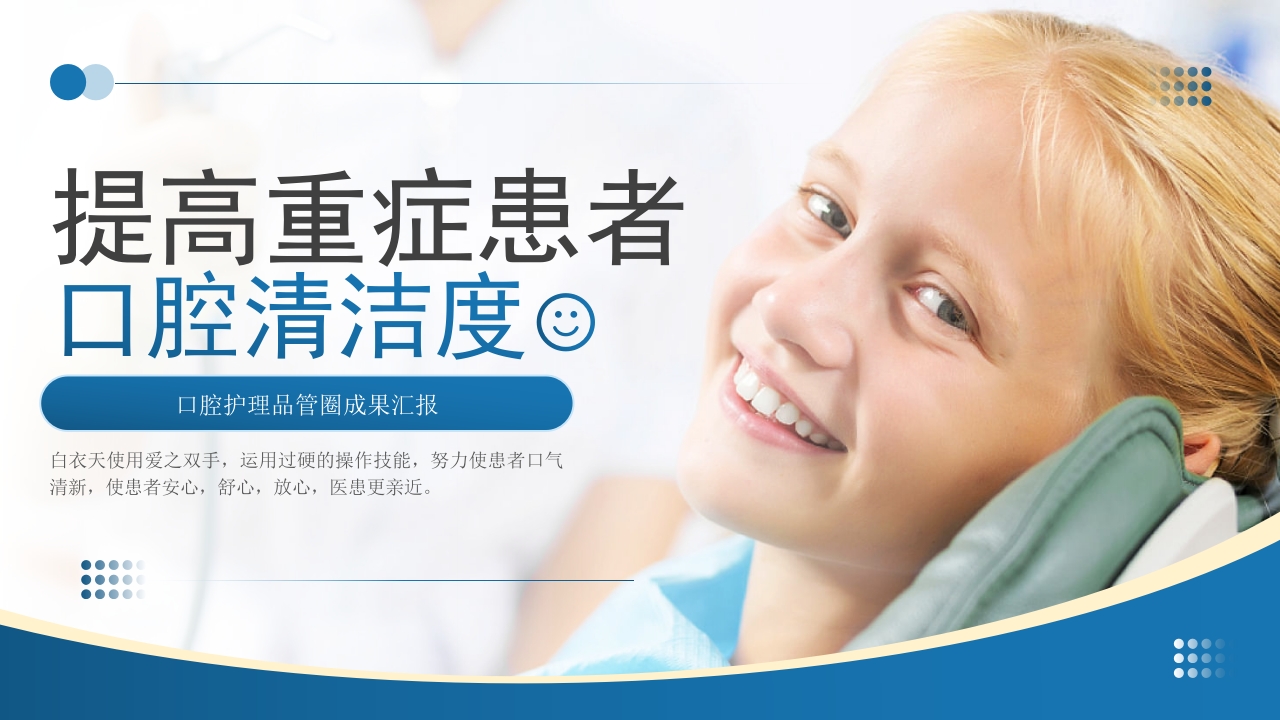 口腔护理品管圈成果汇报提高重症患者口腔清洁度PPT1