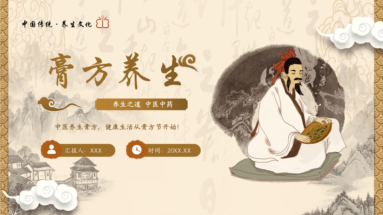 中医传统文化膏方养生ppt课件1