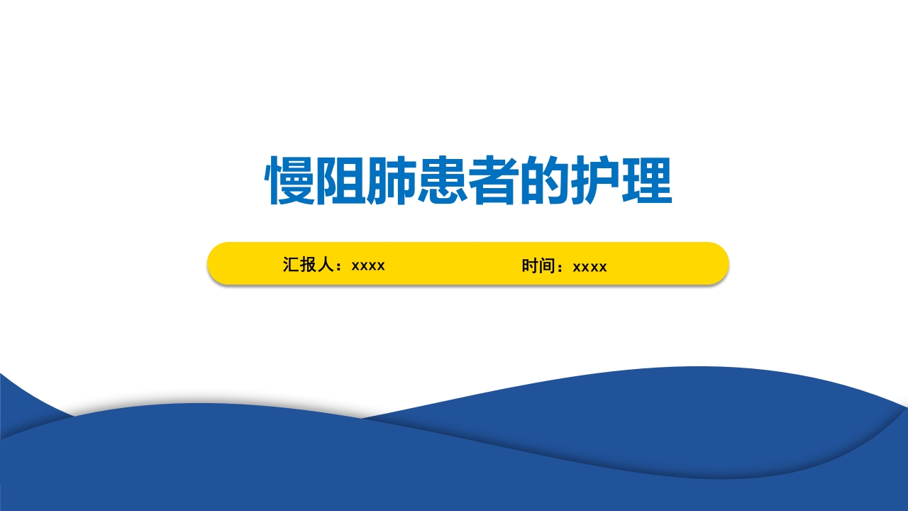 COPD慢阻肺患者诊断与评估护理PPT课件-压缩1