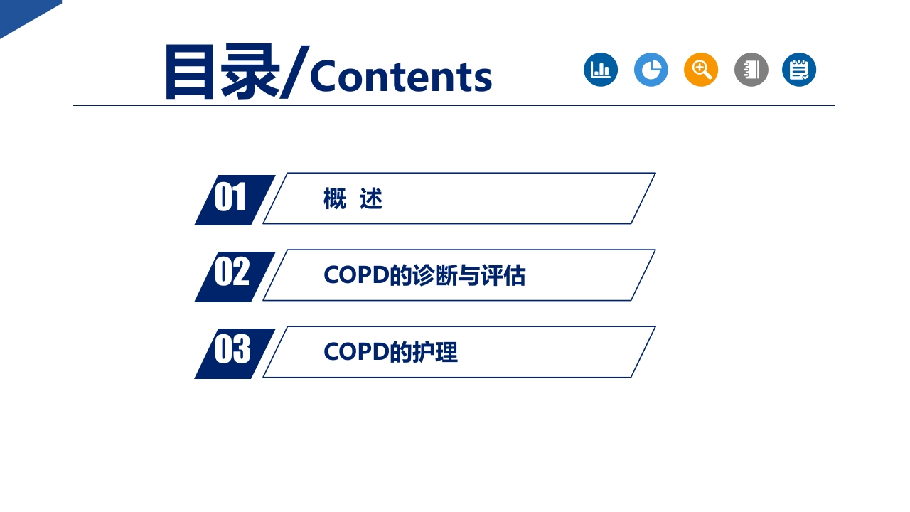 COPD慢阻肺患者诊断与评估护理PPT课件-压缩2