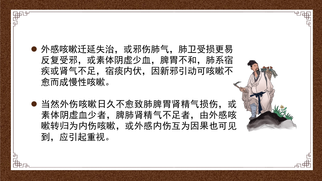 久咳(慢性咳嗽)中医的辩证思路ppt课件11