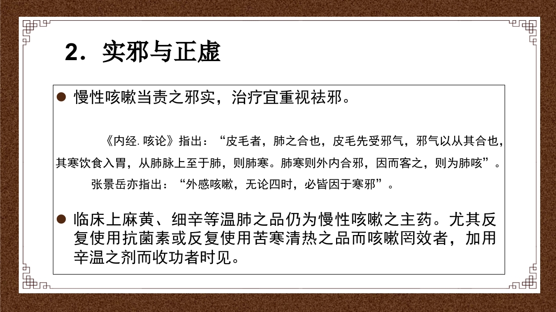 久咳(慢性咳嗽)中医的辩证思路ppt课件12
