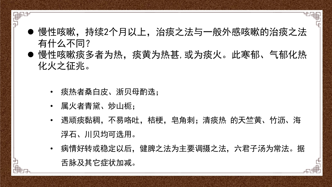 久咳(慢性咳嗽)中医的辩证思路ppt课件17