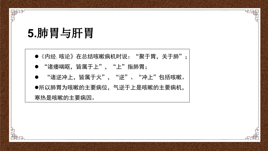久咳(慢性咳嗽)中医的辩证思路ppt课件21