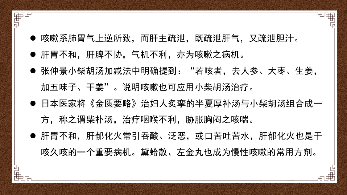久咳(慢性咳嗽)中医的辩证思路ppt课件24
