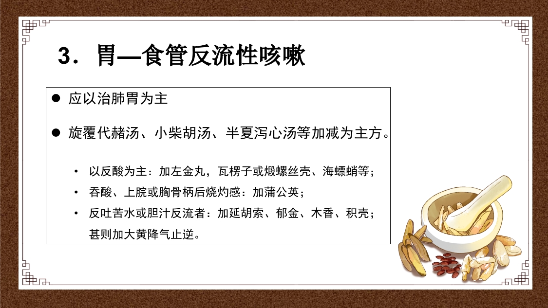 久咳(慢性咳嗽)中医的辩证思路ppt课件30