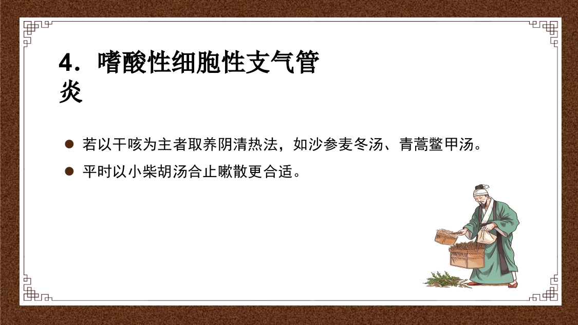 久咳(慢性咳嗽)中医的辩证思路ppt课件31