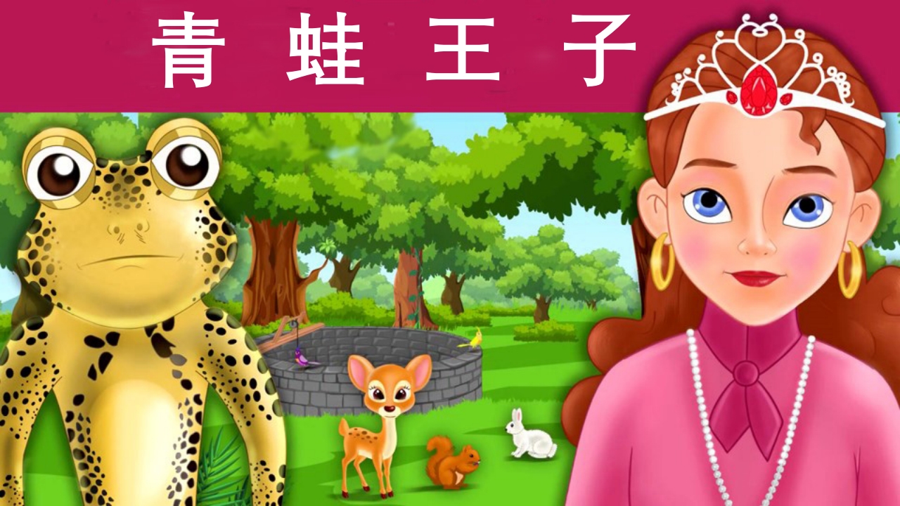 《青蛙王子》经典童话故事ppt课件1