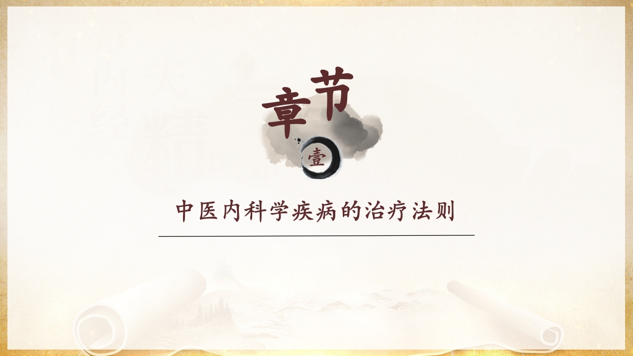 中医内科PPT课件12