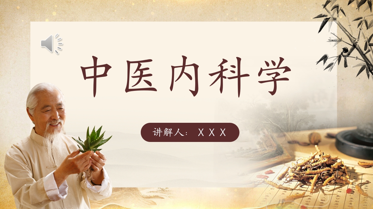 中医内科PPT课件1