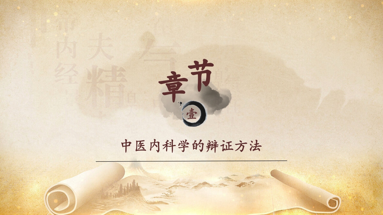 中医内科PPT课件20