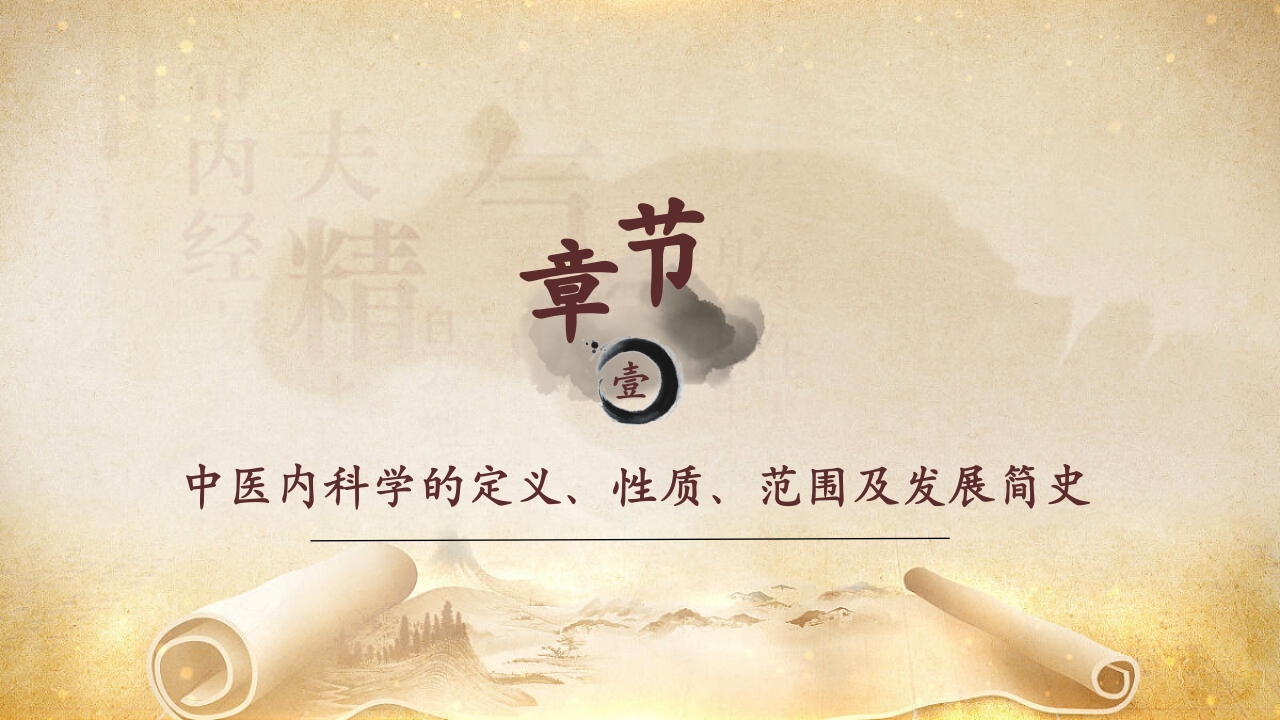 中医内科PPT课件3
