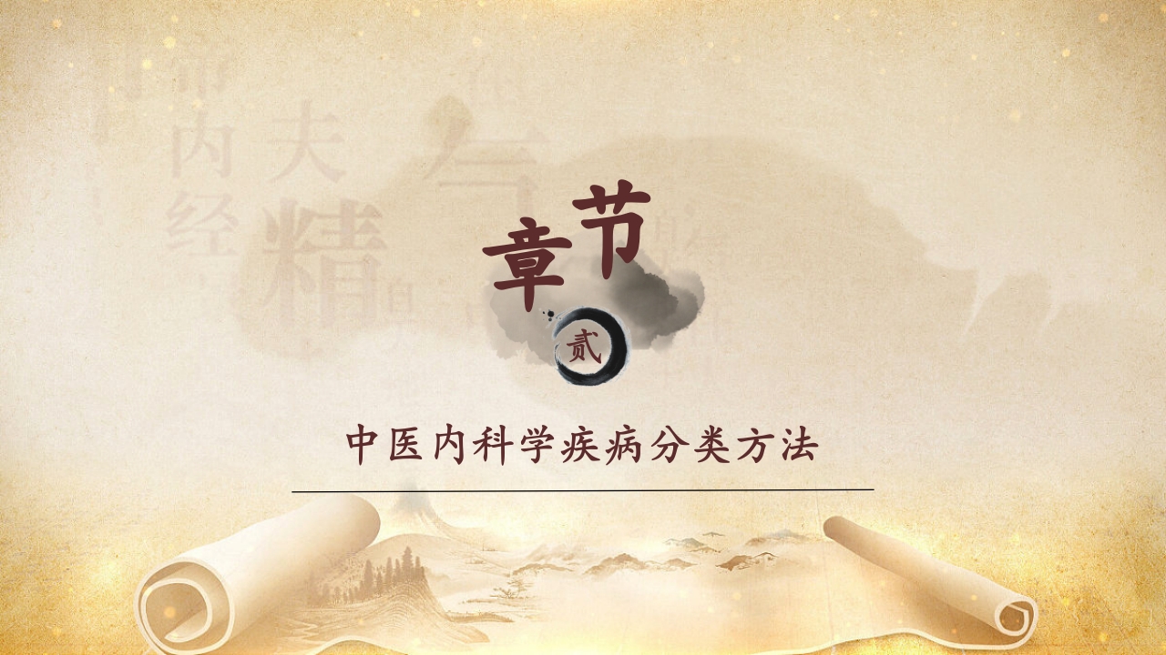 中医内科PPT课件8