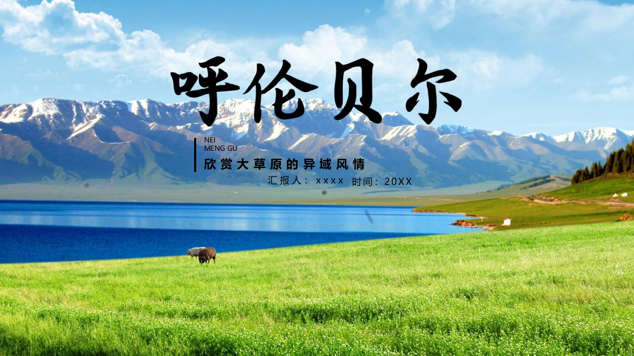 《呼伦贝尔》旅游城市介绍PPT1
