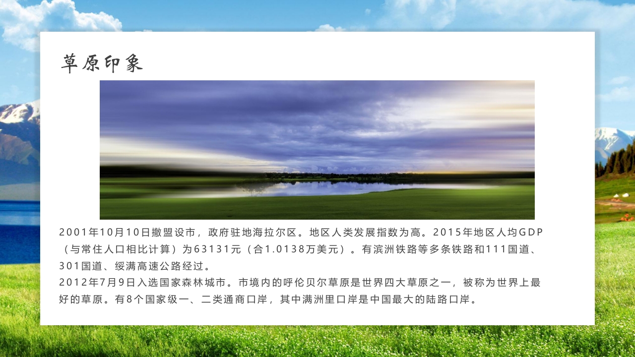 《呼伦贝尔》旅游城市介绍PPT5