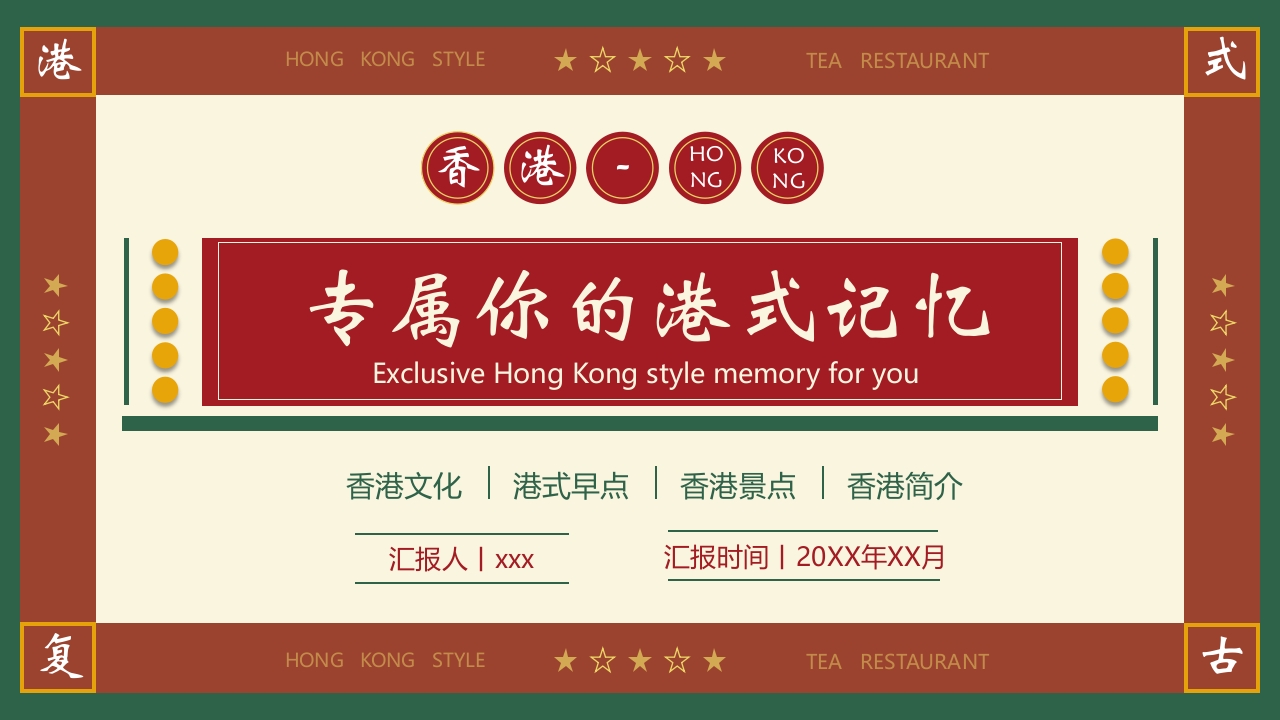 《专属你的港式记忆》香港城市介绍PPT课件1