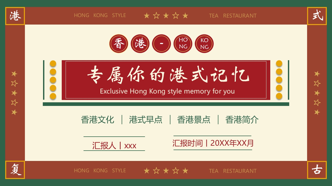 《专属你的港式记忆》香港城市介绍PPT课件20