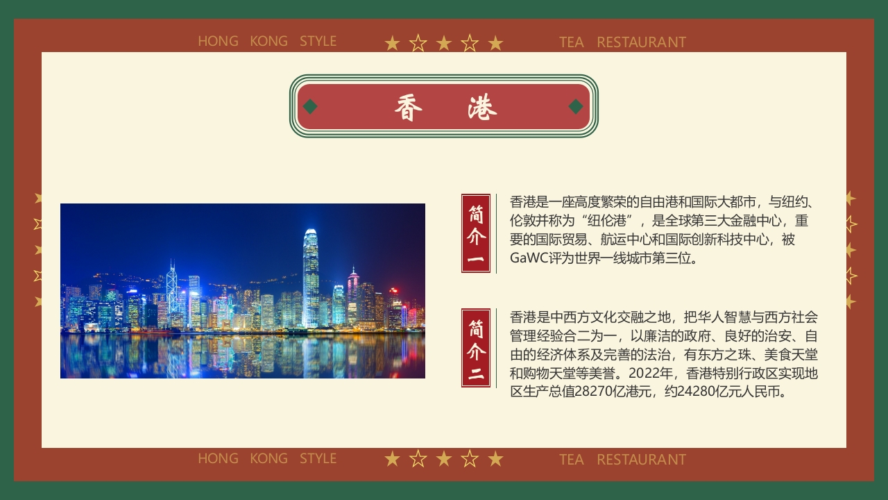 《专属你的港式记忆》香港城市介绍PPT课件5