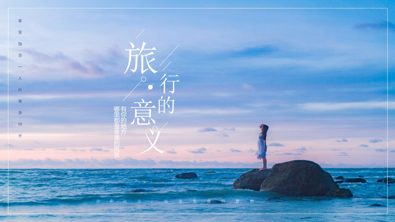 《旅行的意义》旅游相册旅游日记PPT1