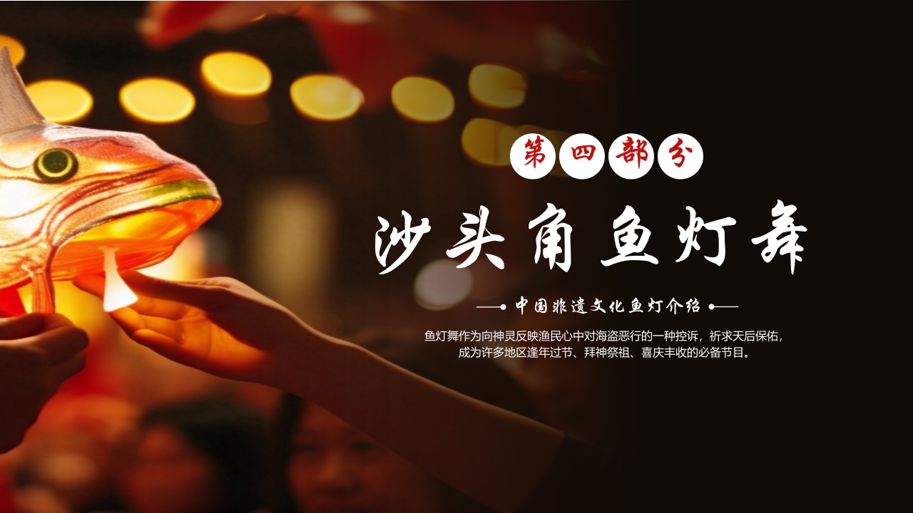 中国非遗文化鱼灯介绍PPT课件12