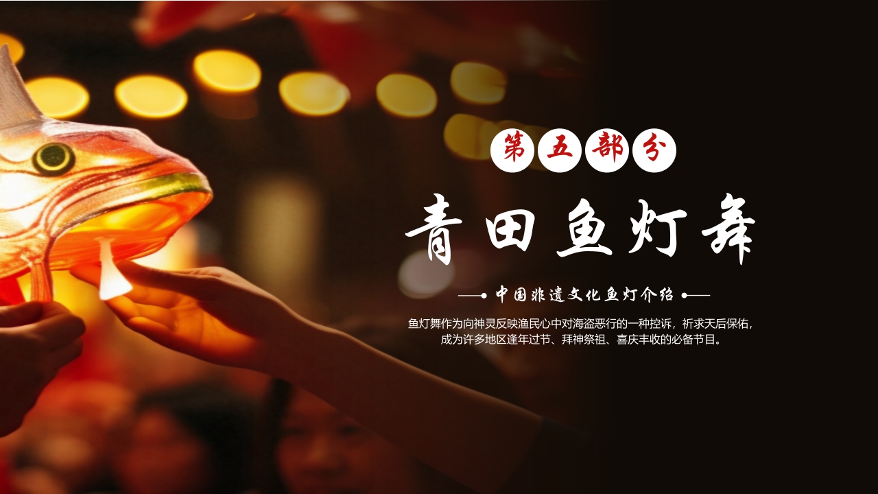中国非遗文化鱼灯介绍PPT课件23