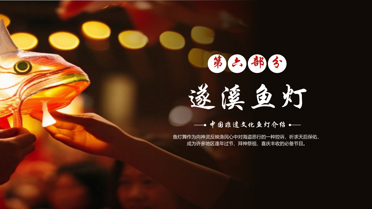 中国非遗文化鱼灯介绍PPT课件26