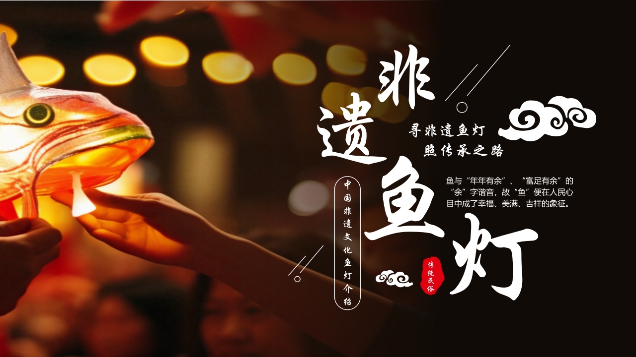 中国非遗文化鱼灯介绍PPT课件32