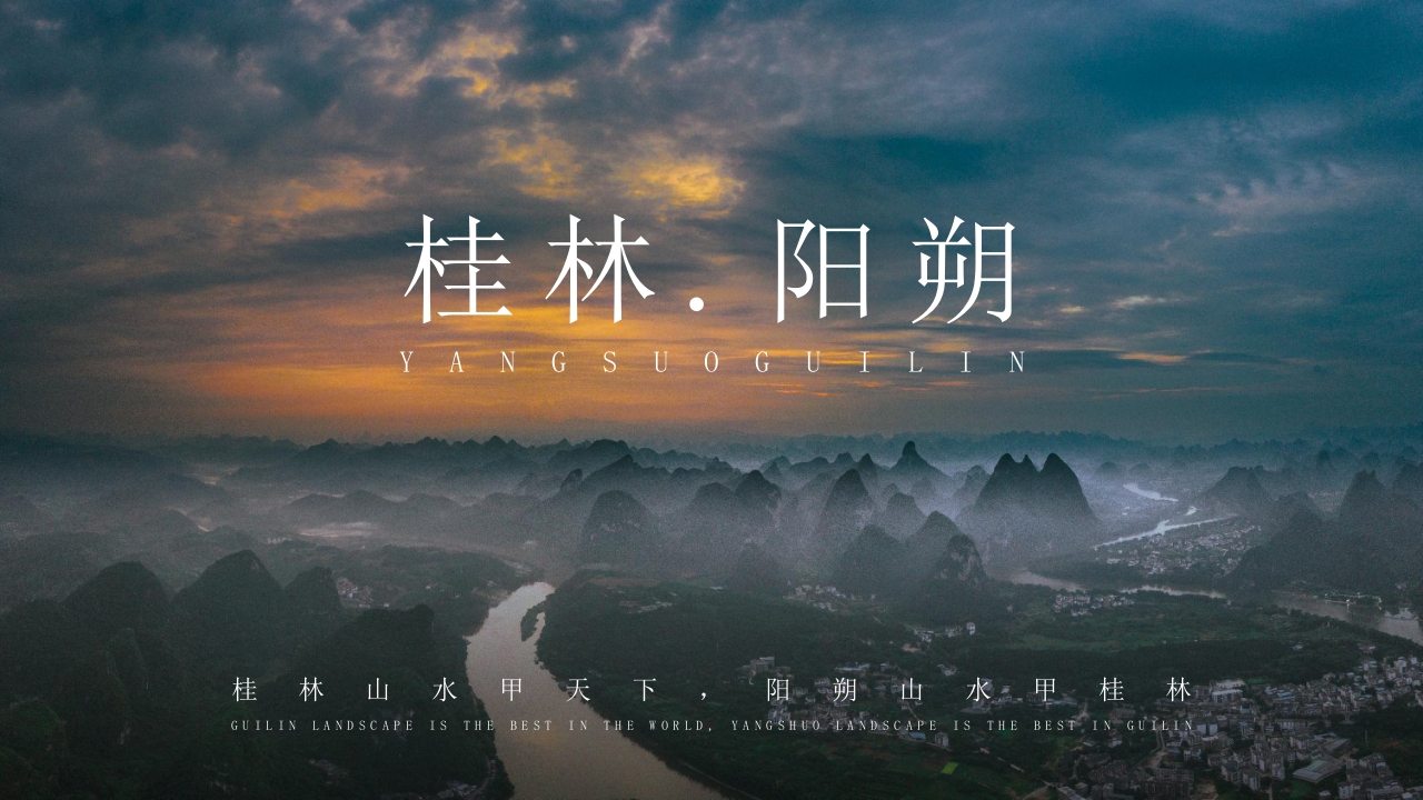 桂林阳朔旅游宣传城市介绍PPT课件1