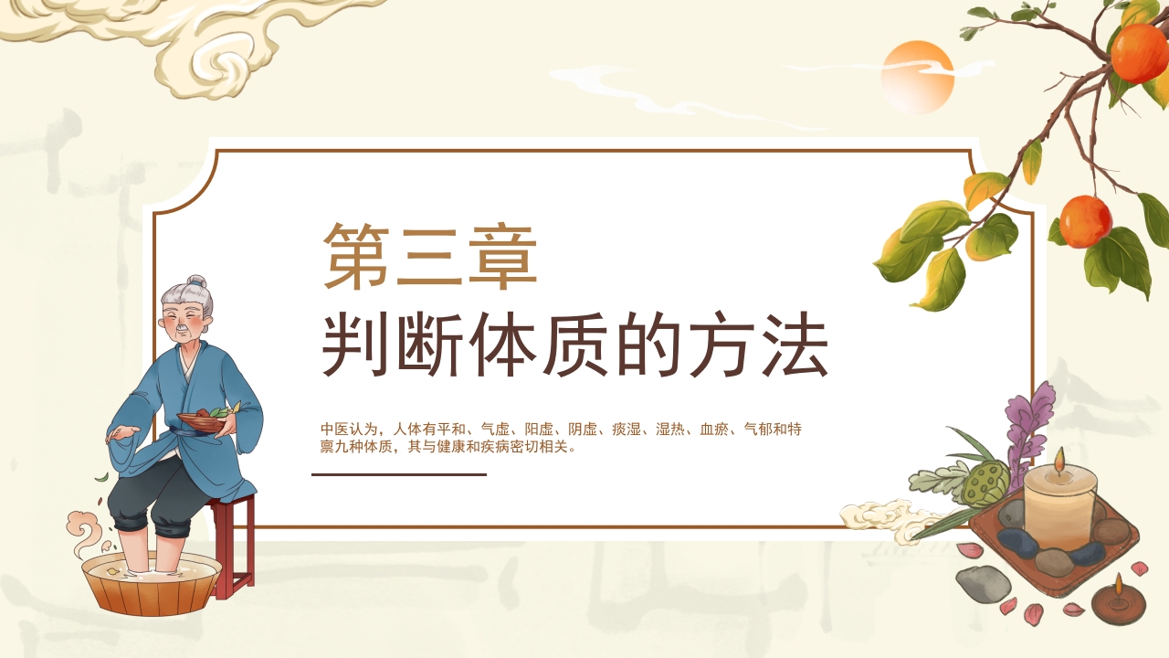 中医体质及养生方案介绍PPT课件11