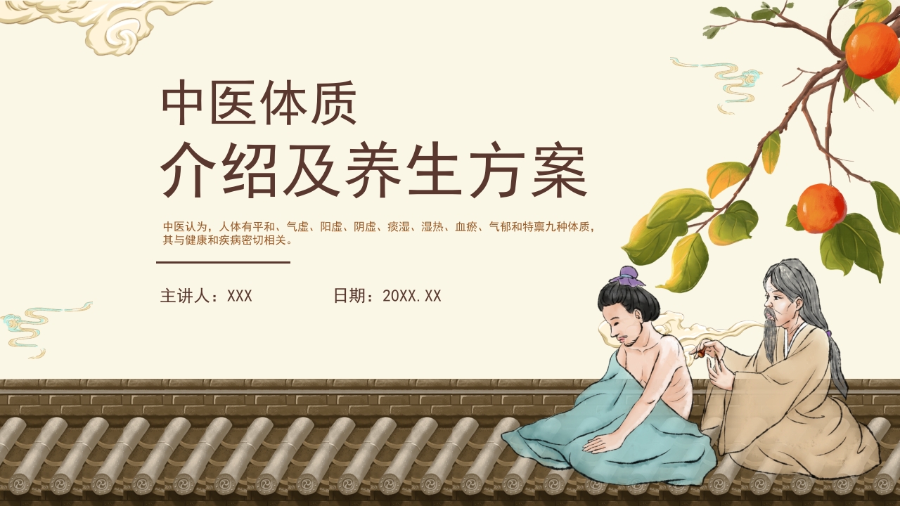 中医体质及养生方案介绍PPT课件24