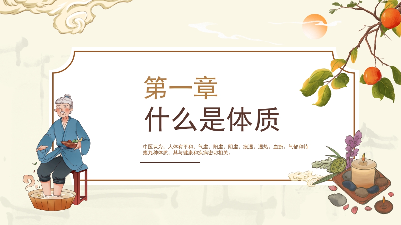 中医体质及养生方案介绍PPT课件3