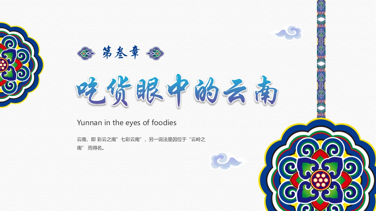 《梦幻之旅神奇云南》云南旅游旅行文化介绍PPT课件16