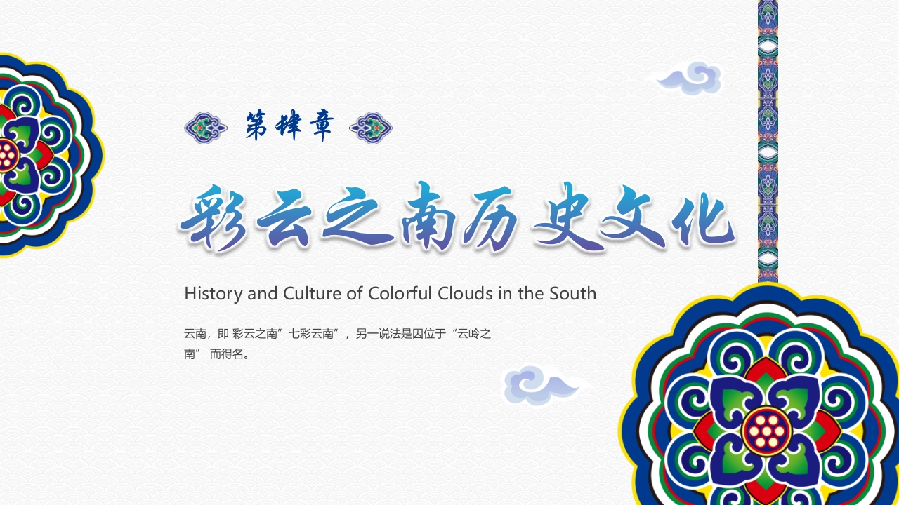 《梦幻之旅神奇云南》云南旅游旅行文化介绍PPT课件23