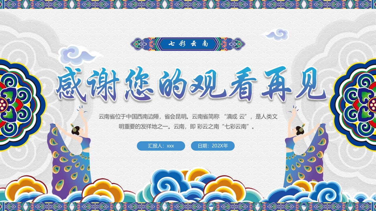 《梦幻之旅神奇云南》云南旅游旅行文化介绍PPT课件30