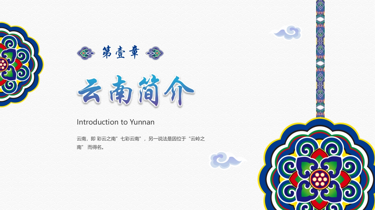 《梦幻之旅神奇云南》云南旅游旅行文化介绍PPT课件3