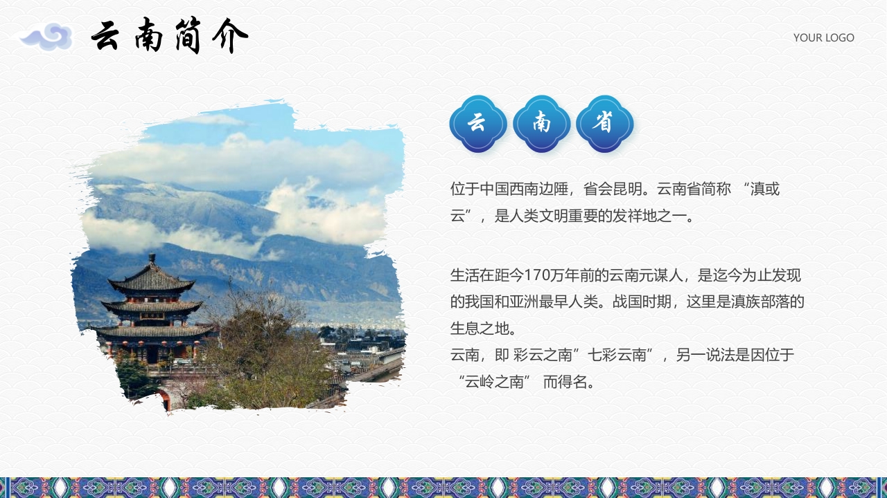 《梦幻之旅神奇云南》云南旅游旅行文化介绍PPT课件4