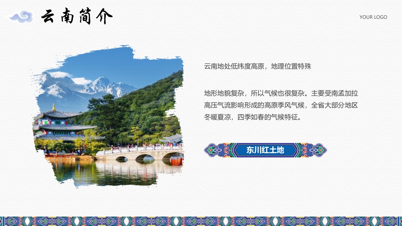 《梦幻之旅神奇云南》云南旅游旅行文化介绍PPT课件5
