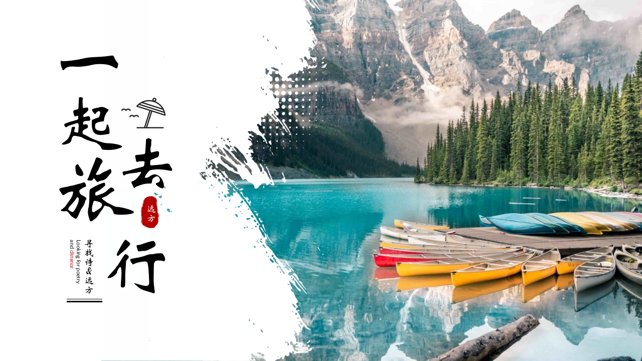《一起去旅行》旅游相册旅游日记PPT课件1
