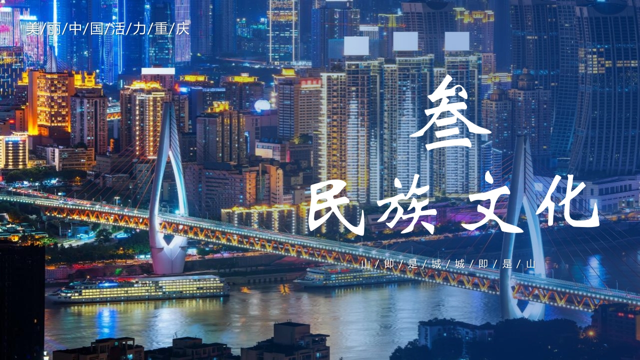 《嘞是重庆》旅游宣传城市介绍PPT课件16