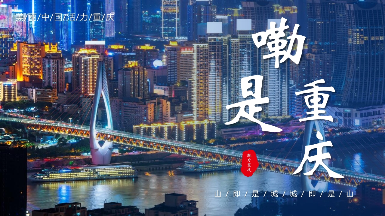《嘞是重庆》旅游宣传城市介绍PPT课件21