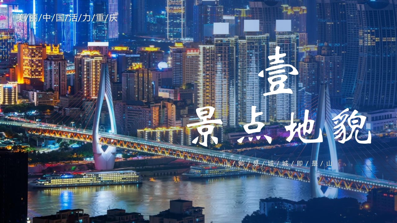 《嘞是重庆》旅游宣传城市介绍PPT课件3