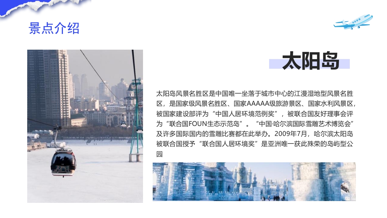 哈尔滨城市介绍旅游宣传PPT课件10