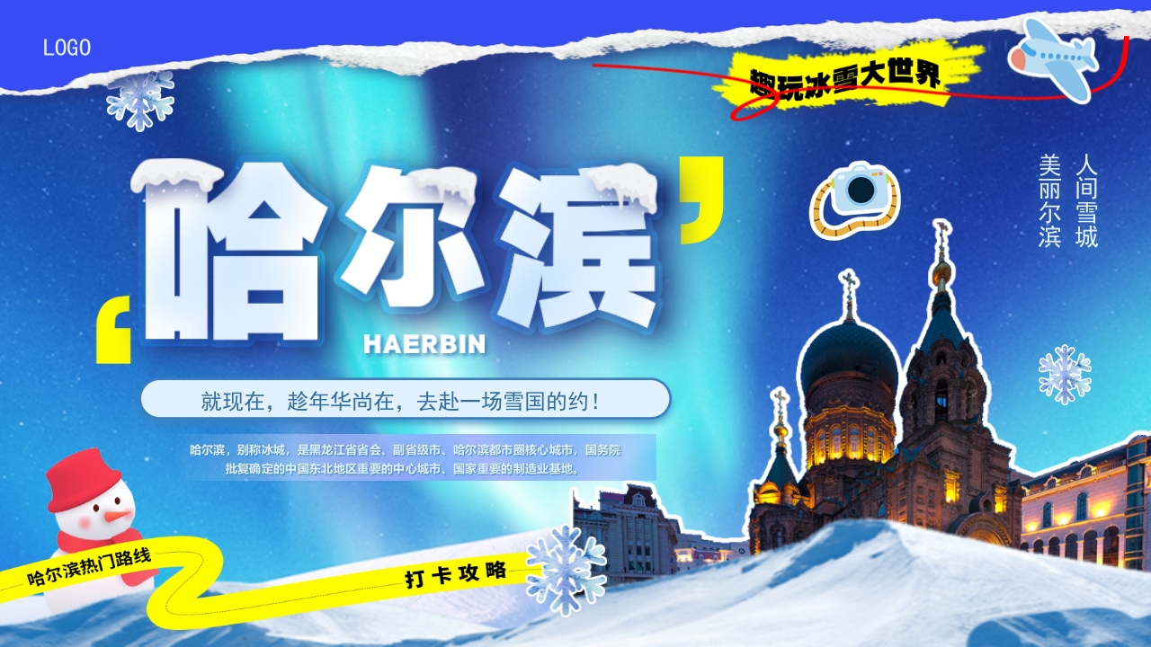 哈尔滨城市介绍旅游宣传PPT课件20