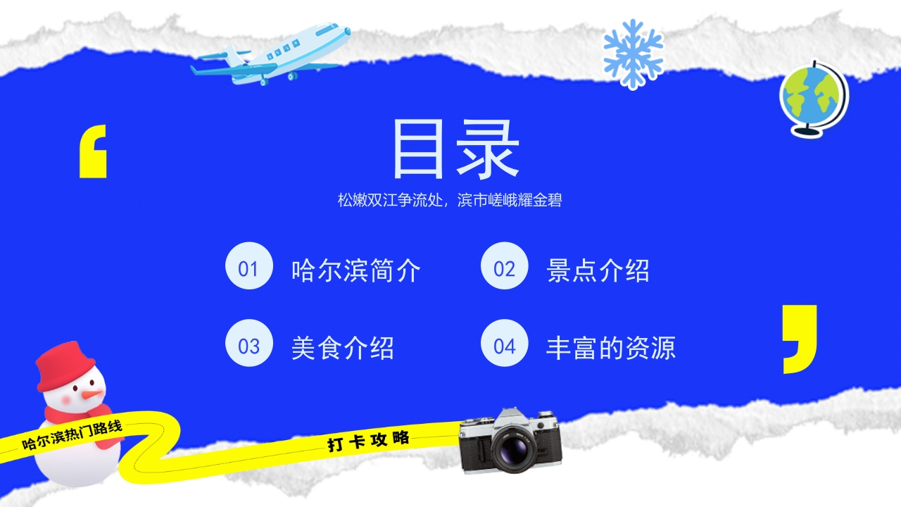 哈尔滨城市介绍旅游宣传PPT课件2