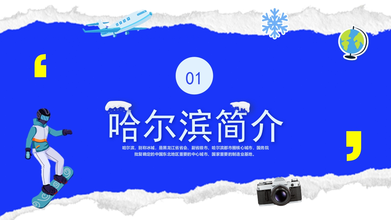 哈尔滨城市介绍旅游宣传PPT课件3