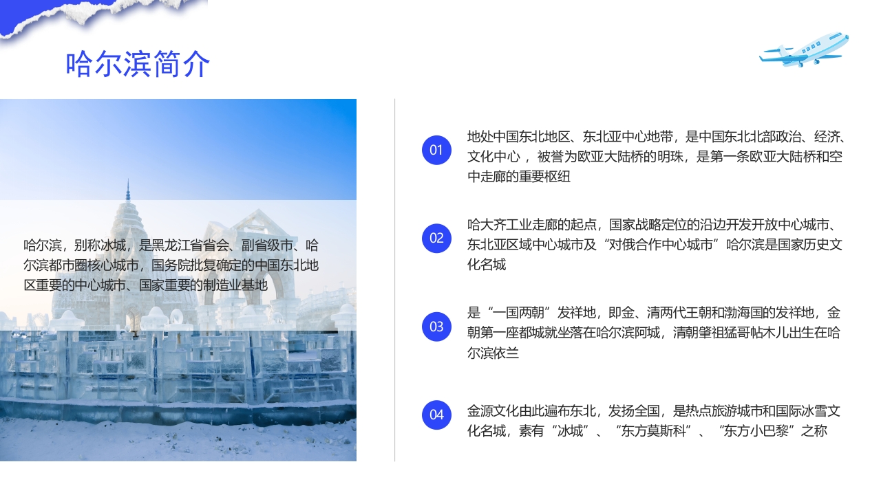 哈尔滨城市介绍旅游宣传PPT课件4