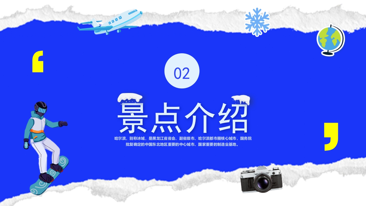 哈尔滨城市介绍旅游宣传PPT课件5