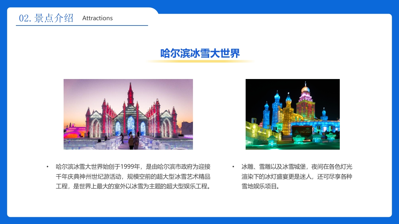 《人间雪城美丽尔滨》哈尔滨城市介绍旅游宣传PPT课件10