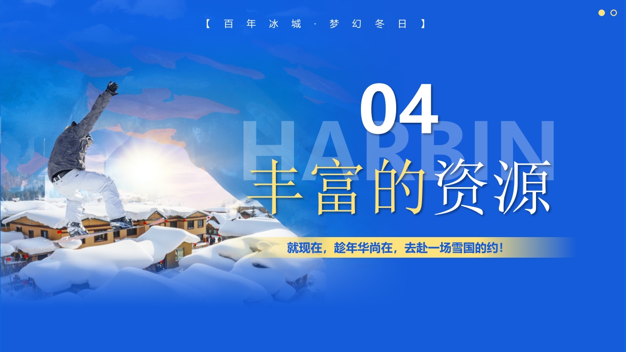 《人间雪城美丽尔滨》哈尔滨城市介绍旅游宣传PPT课件18