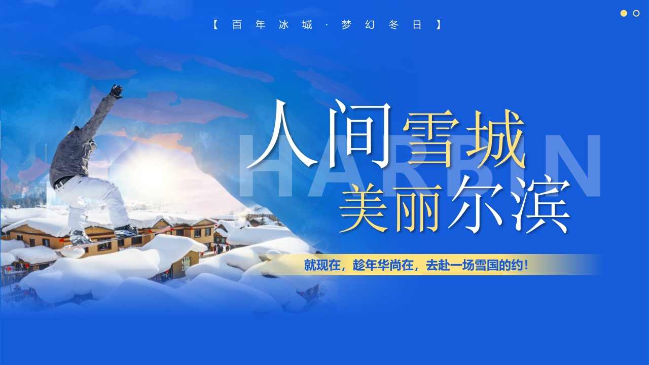 《人间雪城美丽尔滨》哈尔滨城市介绍旅游宣传PPT课件